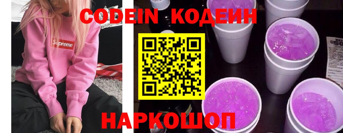 Codein напиток Lean (лин)  Кодеин Purple Drank  Зима  Вход с VPN 